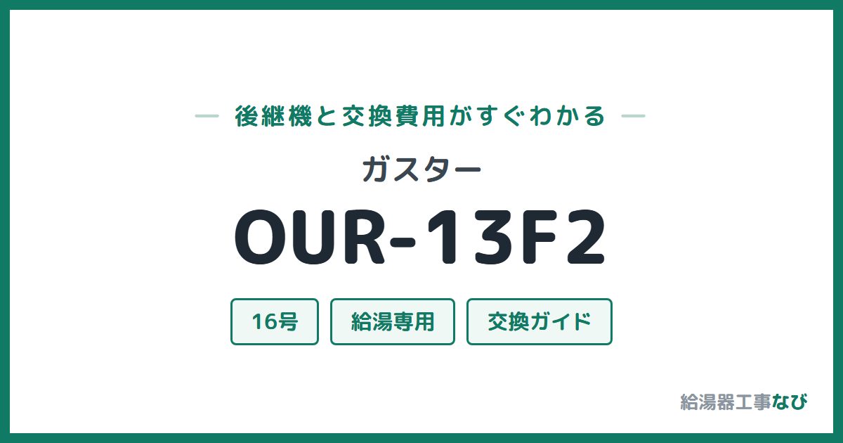 ガスター OUR-13F2の後継機と交換費用ガイド