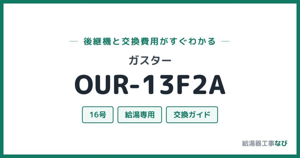 ガスター OUR-13F2Aの後継機と交換費用ガイド