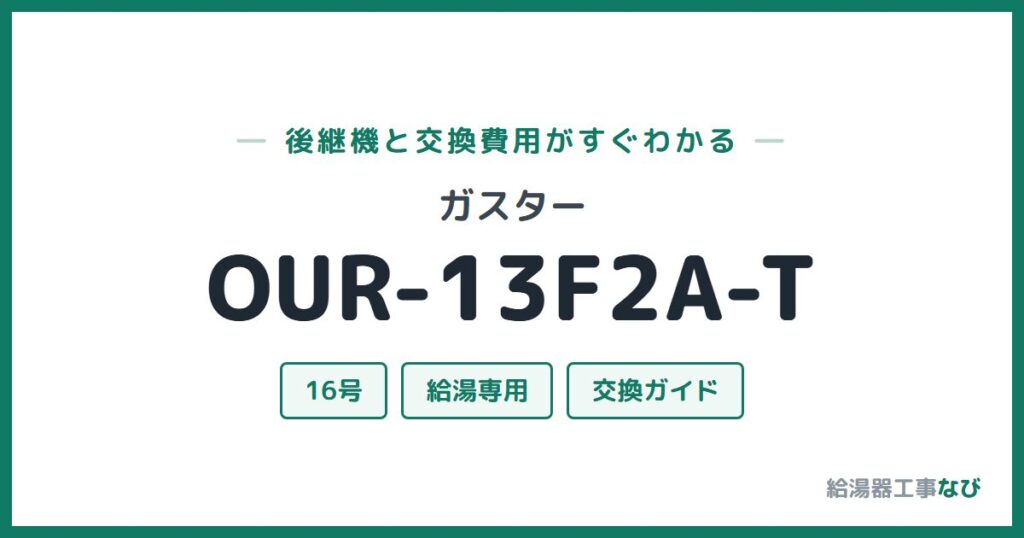 ガスター OUR-13F2A-Tの後継機と交換費用ガイド