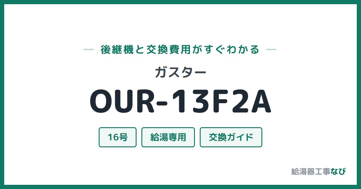ガスター OUR-13F2Aの後継機と交換費用ガイド