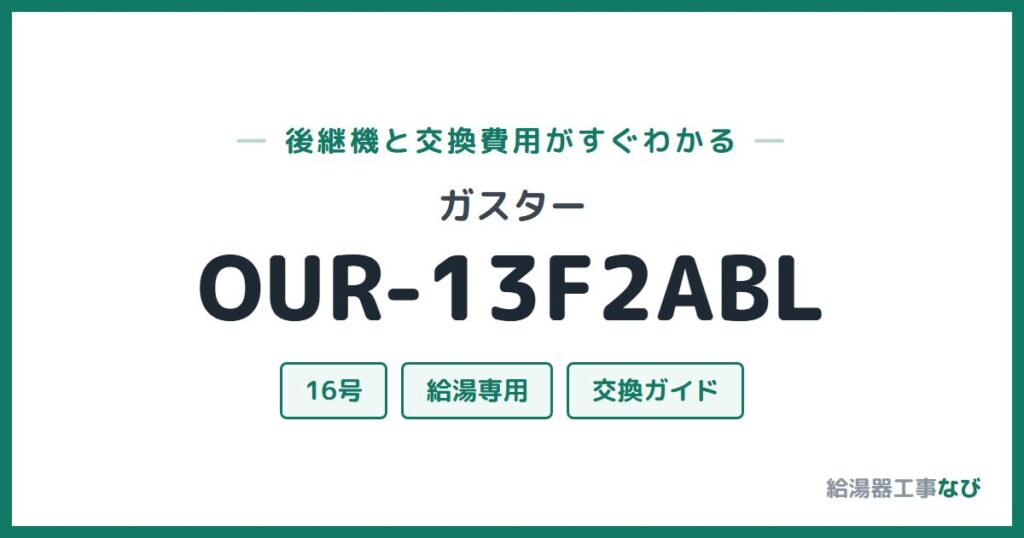 ガスター OUR-13F2ABLの後継機と交換費用ガイド