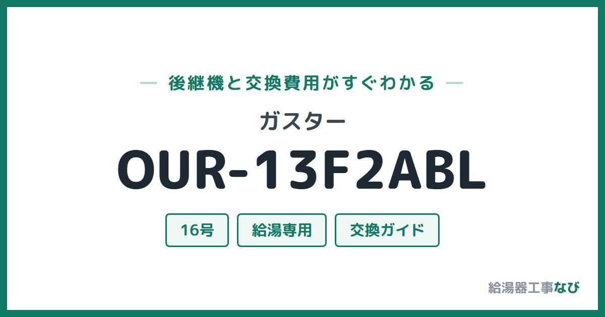 ガスター OUR-13F2ABLの後継機と交換費用ガイド