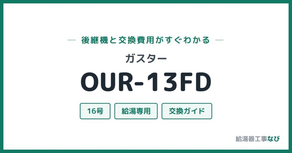 ガスター OUR-13FDの後継機と交換費用ガイド