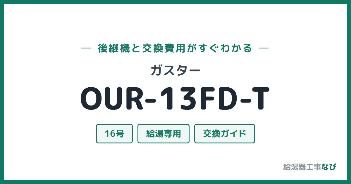 ガスター OUR-13FD-Tの後継機と交換費用ガイド