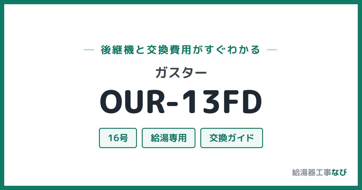 ガスター OUR-13FDの後継機と交換費用ガイド