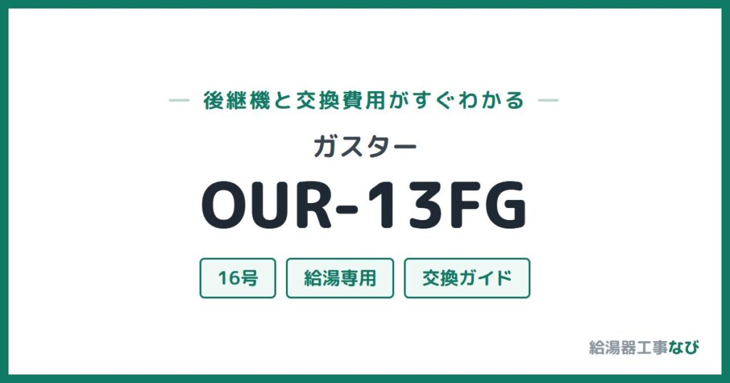 ガスター OUR-13FGの後継機と交換費用ガイド