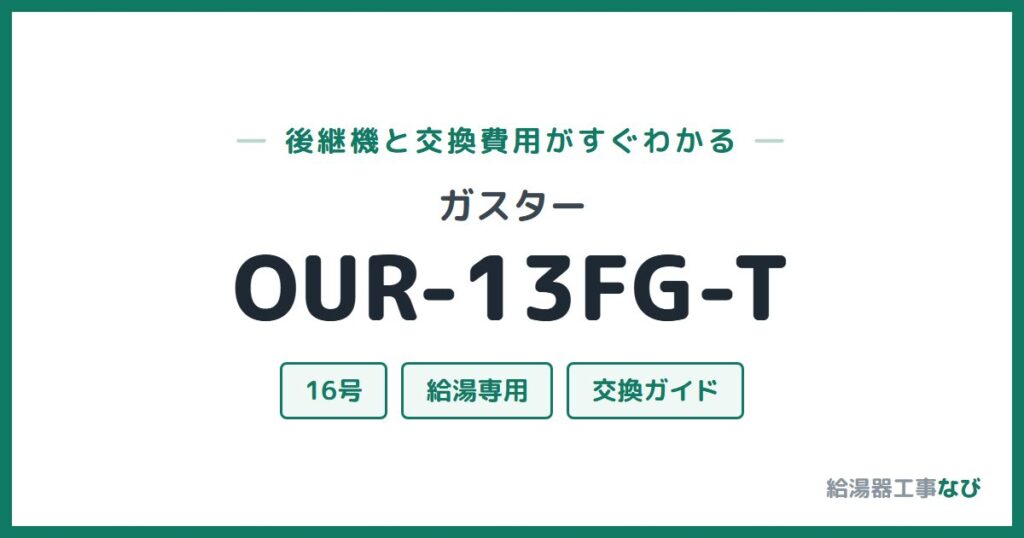 ガスター OUR-13FG-Tの後継機と交換費用ガイド