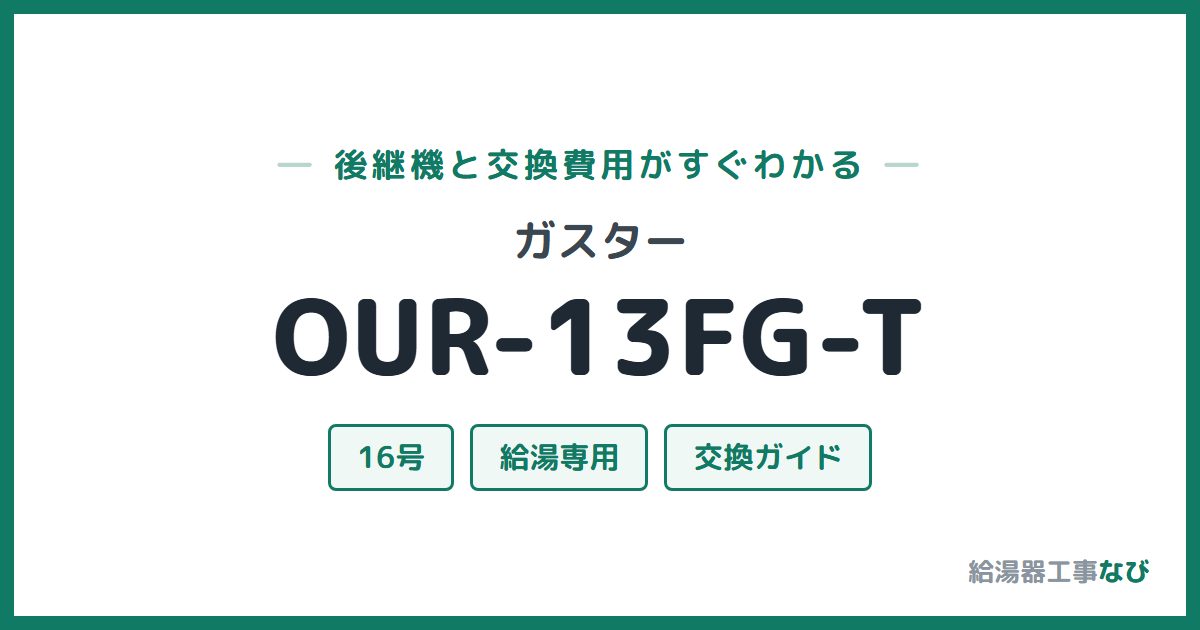 ガスター OUR-13FG-Tの後継機と交換費用ガイド