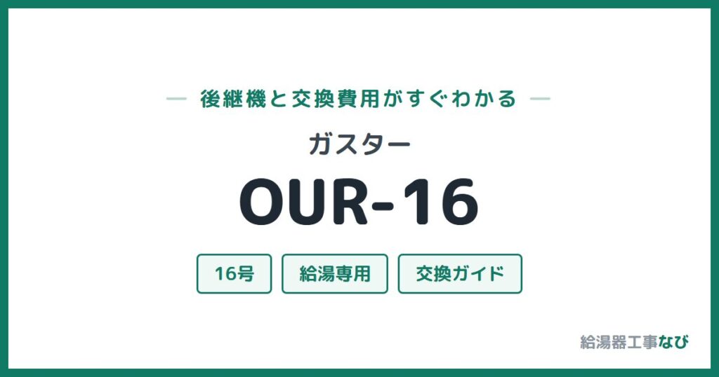 ガスター OUR-16の後継機と交換費用ガイド