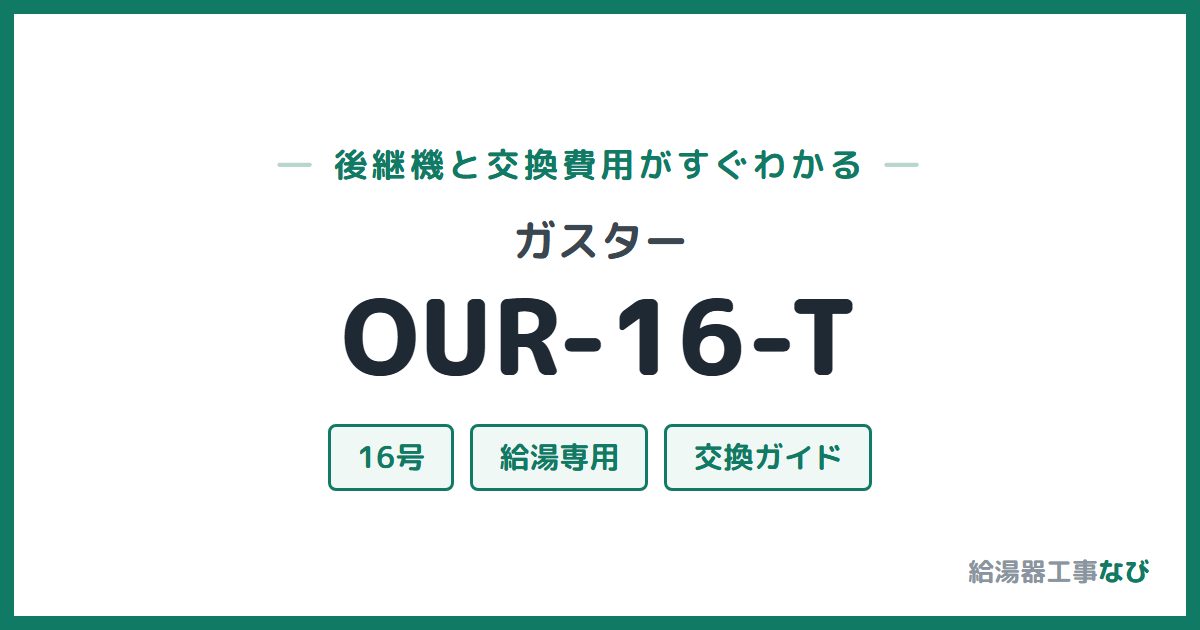 ガスター OUR-16-Tの後継機と交換費用ガイド