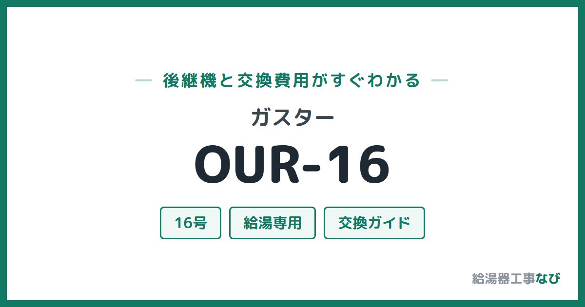 ガスター OUR-16の後継機と交換費用ガイド