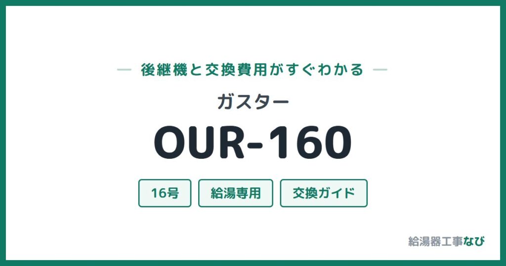 ガスター OUR-160の後継機と交換費用ガイド