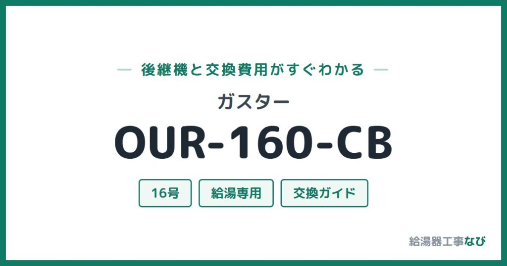 ガスター OUR-160-CBの後継機と交換費用ガイド