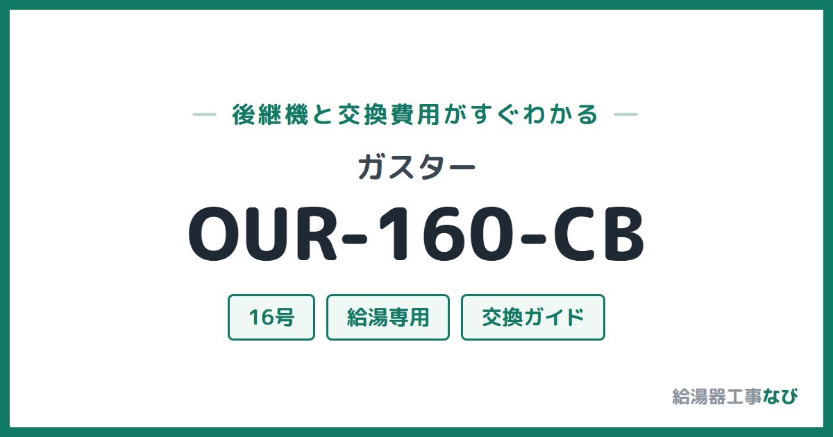 ガスター OUR-160-CBの後継機と交換費用ガイド