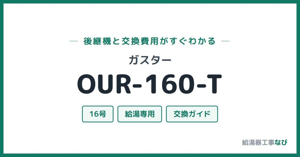 ガスター OUR-160-Tの後継機と交換費用ガイド