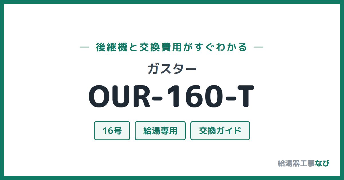 ガスター OUR-160-Tの後継機と交換費用ガイド