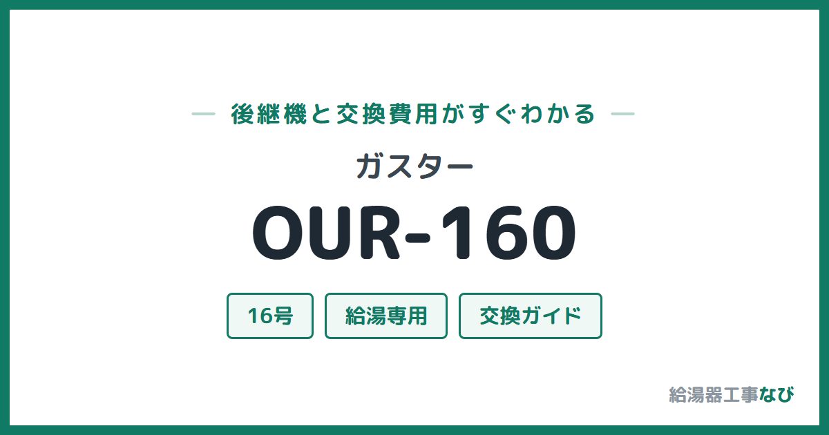 ガスター OUR-160の後継機と交換費用ガイド