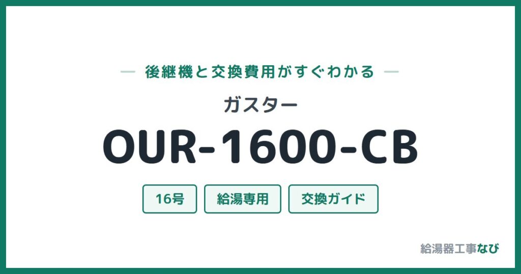 ガスター OUR-1600-CBの後継機と交換費用ガイド