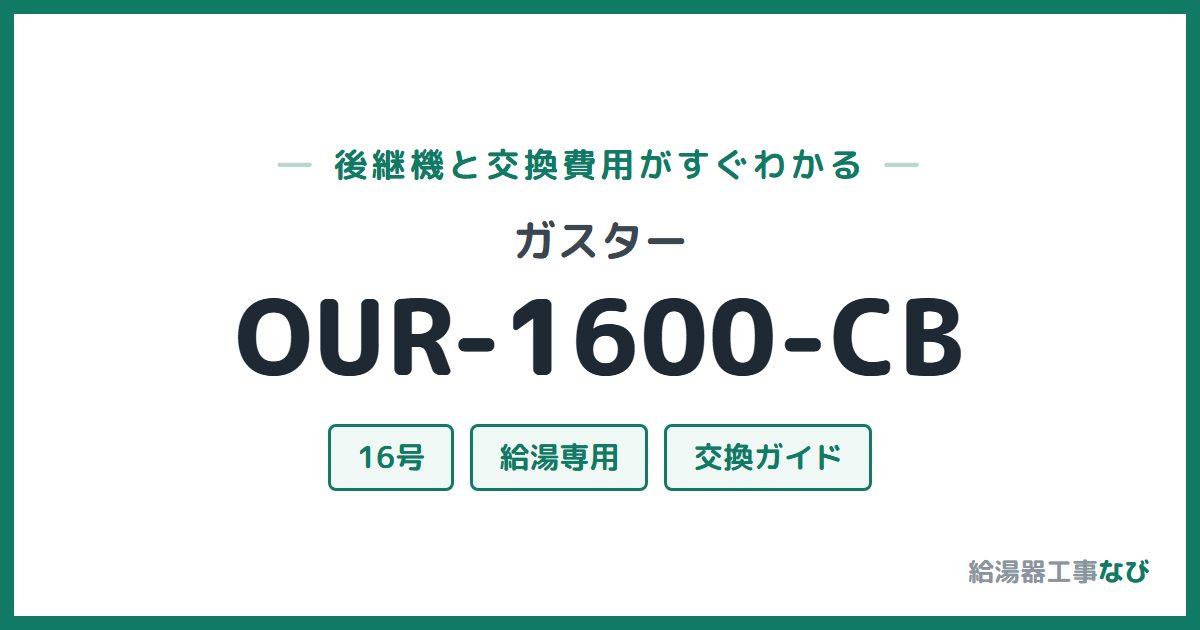 ガスター OUR-1600-CBの後継機と交換費用ガイド