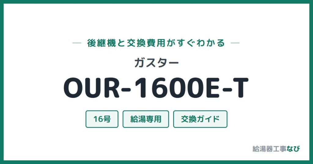 ガスター OUR-1600E-Tの後継機と交換費用ガイド