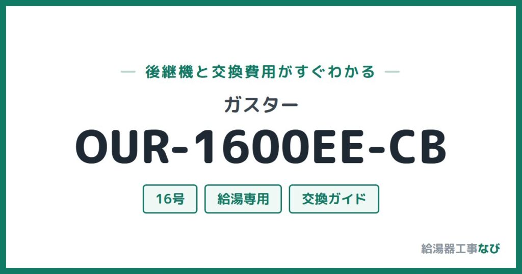 ガスター OUR-1600EE-CBの後継機と交換費用ガイド