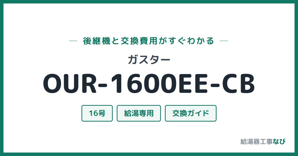 ガスター OUR-1600EE-CBの後継機と交換費用ガイド