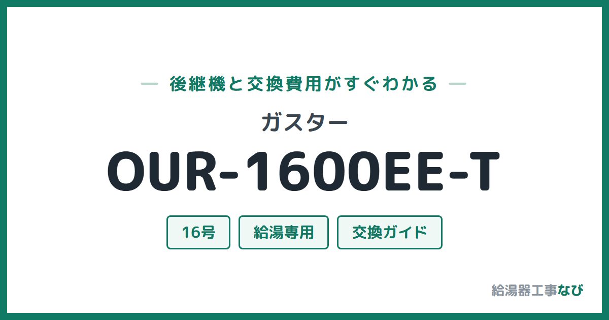ガスター OUR-1600EE-Tの後継機と交換費用ガイド