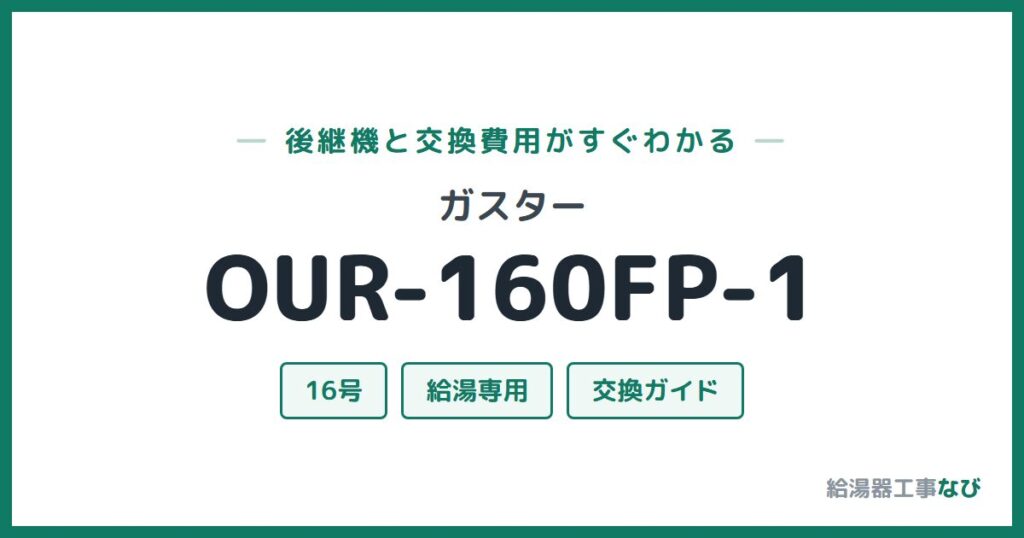 ガスター OUR-160FP-1の後継機と交換費用ガイド