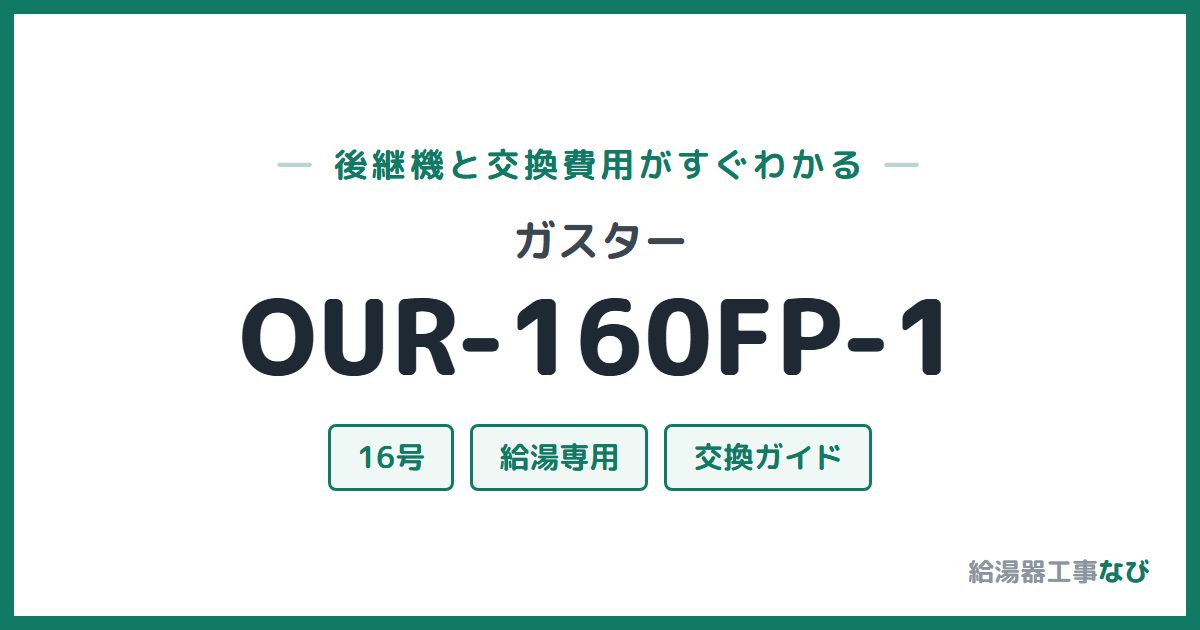 ガスター OUR-160FP-1の後継機と交換費用ガイド