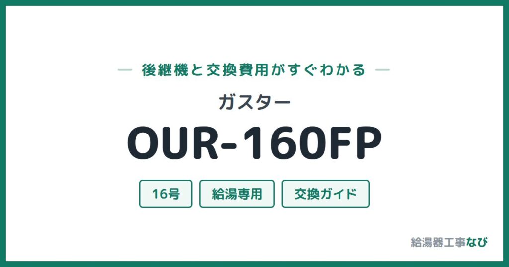 ガスター OUR-160FPの後継機と交換費用ガイド