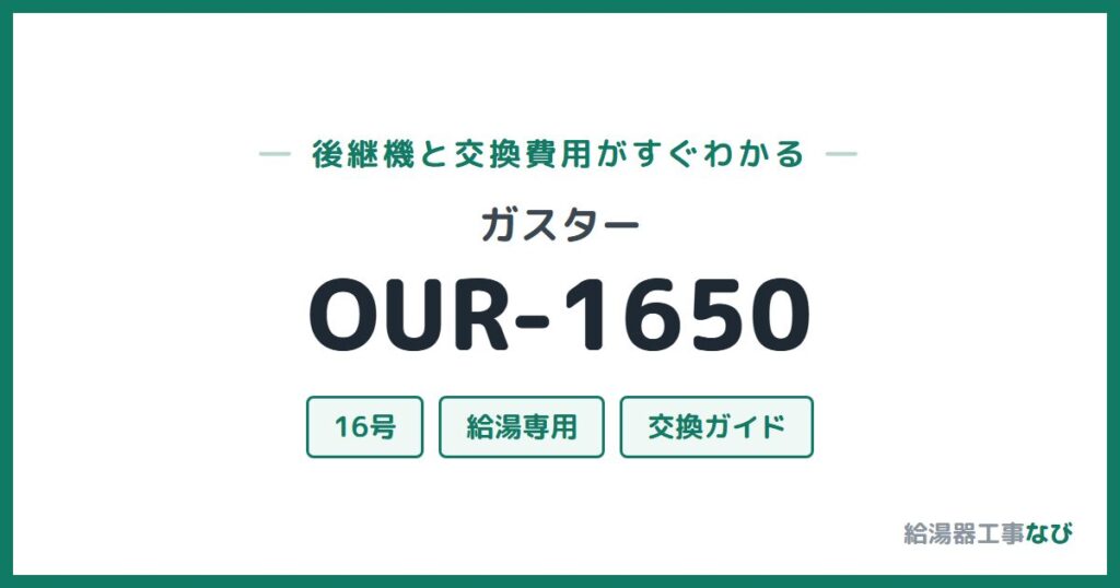 ガスター OUR-1650の後継機と交換費用ガイド