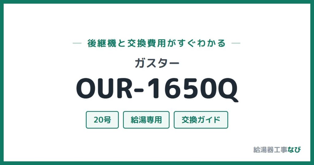 ガスター OUR-1650Qの後継機と交換費用ガイド