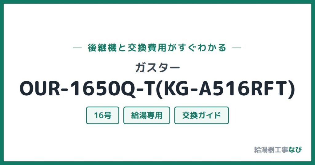 ガスター OUR-1650Q-T(KG-A516RFT)の後継機と交換費用ガイド