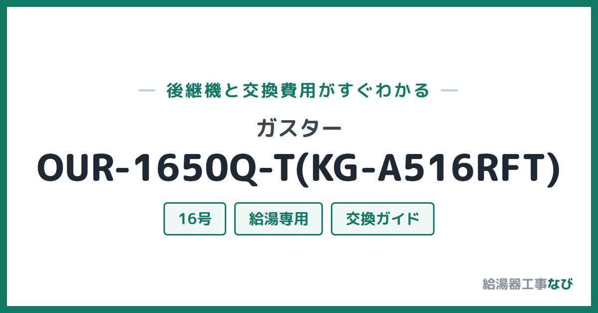 ガスター OUR-1650Q-T(KG-A516RFT)の後継機と交換費用ガイド