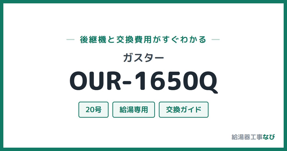 ガスター OUR-1650Qの後継機と交換費用ガイド