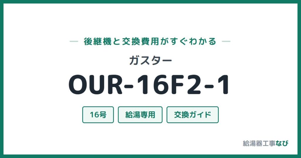 ガスター OUR-16F2-1の後継機と交換費用ガイド
