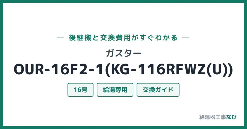 ガスター OUR-16F2-1(KG-116RFWZ(U))の後継機と交換費用ガイド