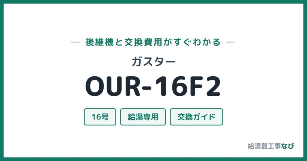 ガスター OUR-16F2の後継機と交換費用ガイド