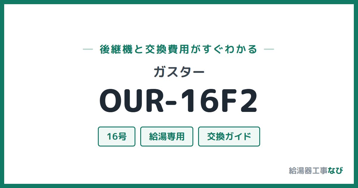 ガスター OUR-16F2の後継機と交換費用ガイド