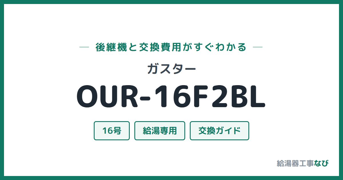 ガスター OUR-16F2BLの後継機と交換費用ガイド