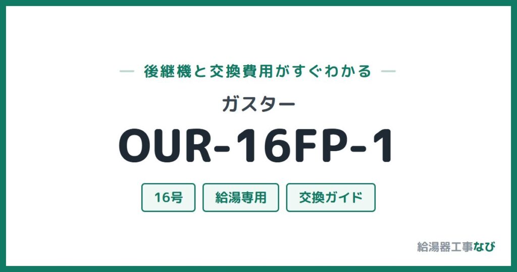 ガスター OUR-16FP-1の後継機と交換費用ガイド