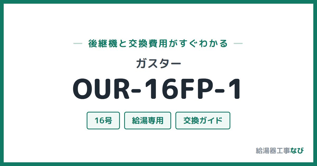 ガスター OUR-16FP-1の後継機と交換費用ガイド