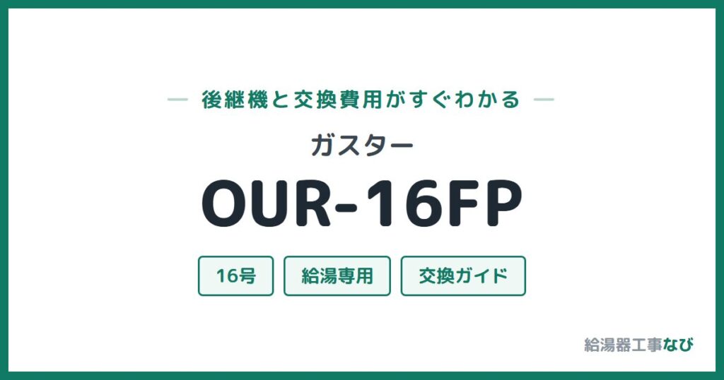 ガスター OUR-16FPの後継機と交換費用ガイド
