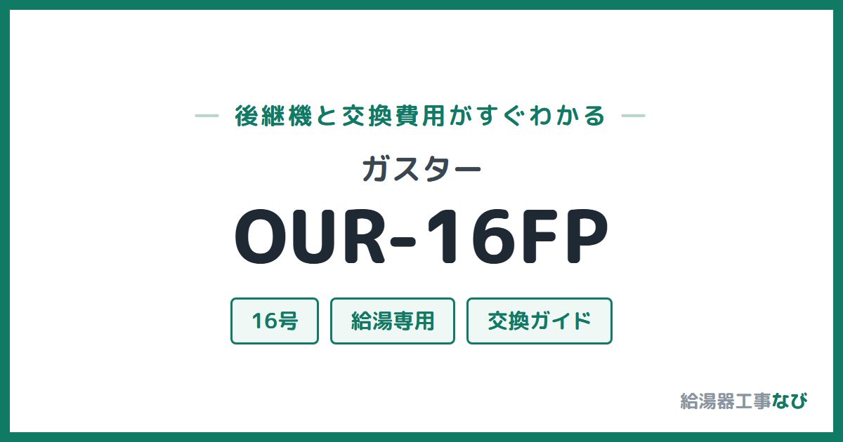 ガスター OUR-16FPの後継機と交換費用ガイド
