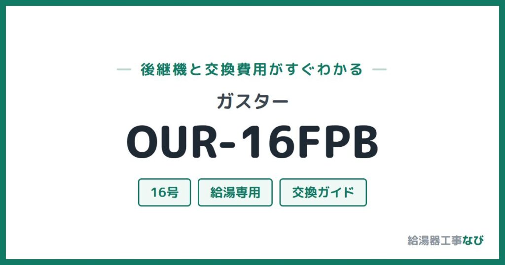 ガスター OUR-16FPBの後継機と交換費用ガイド
