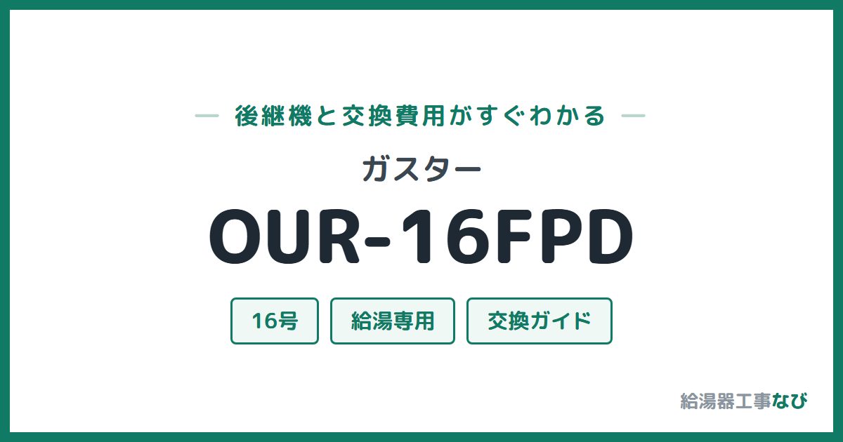 ガスター OUR-16FPDの後継機と交換費用ガイド