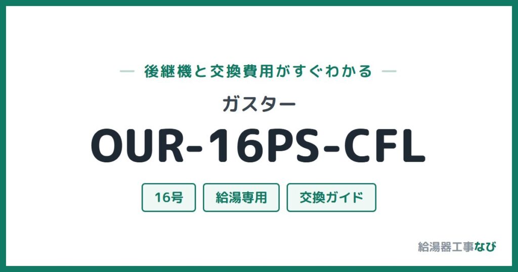 ガスター OUR-16PS-CFLの後継機と交換費用ガイド