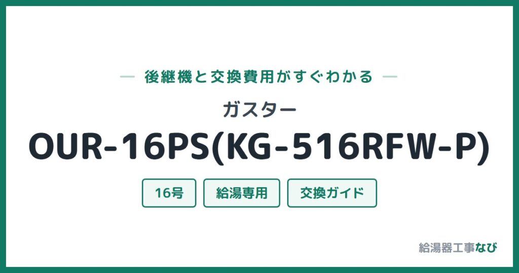 ガスター OUR-16PS(KG-516RFW-P)の後継機と交換費用ガイド