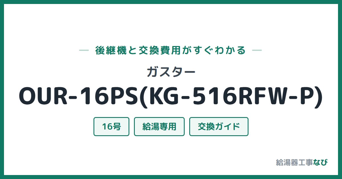 ガスター OUR-16PS(KG-516RFW-P)の後継機と交換費用ガイド