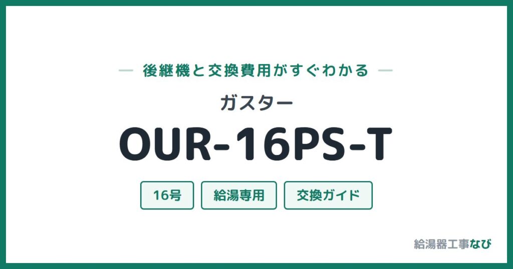 ガスター OUR-16PS-Tの後継機と交換費用ガイド